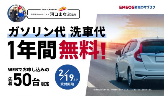 計算上は17万1000円も元が取れる。ENEOSがガソリン代＋洗車代を1年間「無料」にしたワケ