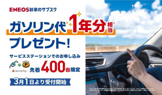 ＥＮＥＯＳ新車のサブスク、前回即完売のキャンペーンの追加企画を急遽開催！