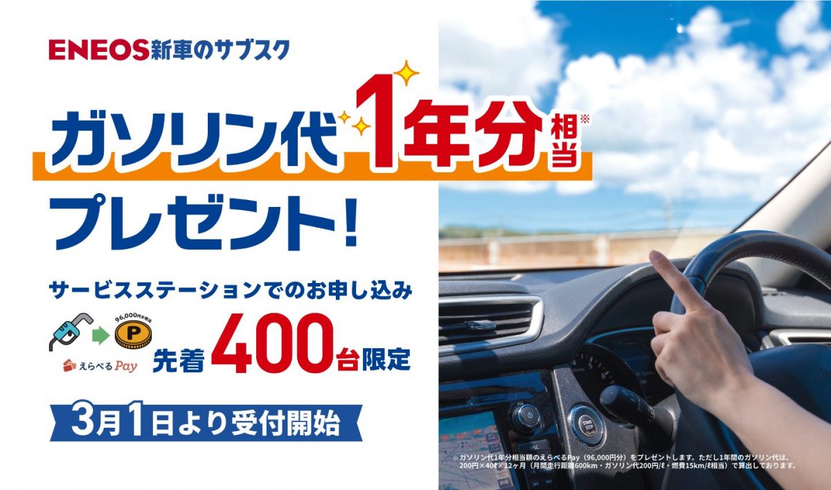 ＥＮＥＯＳ新車のサブスク、前回即完売のキャンペーンの追加企画を急遽開催！