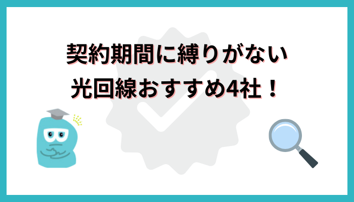 契約期間の縛りで比較