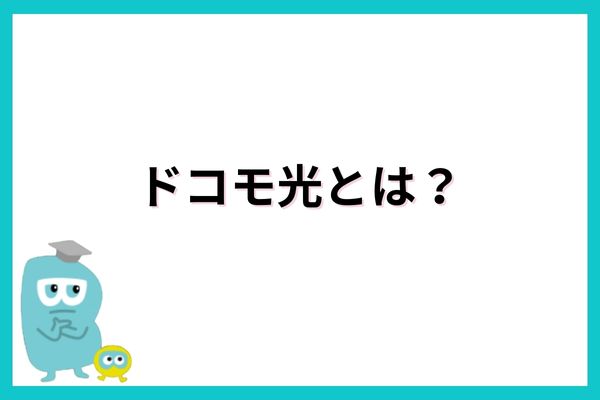 ドコモ光とは