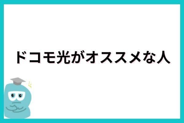 ドコモ光はこんな人におすすめ