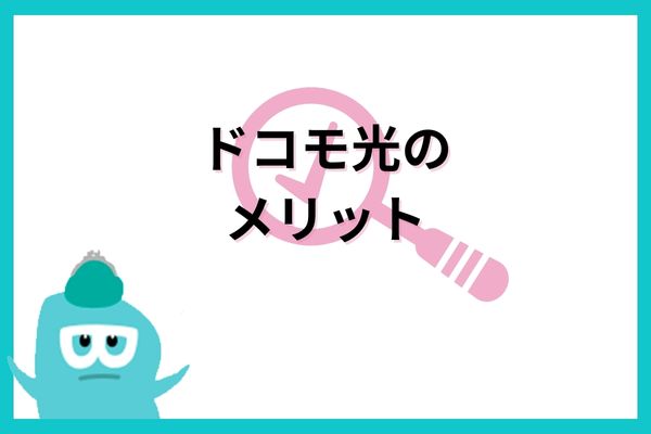 ドコモ光のメリット