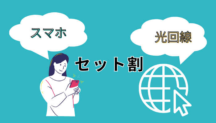 スマホとのセット割