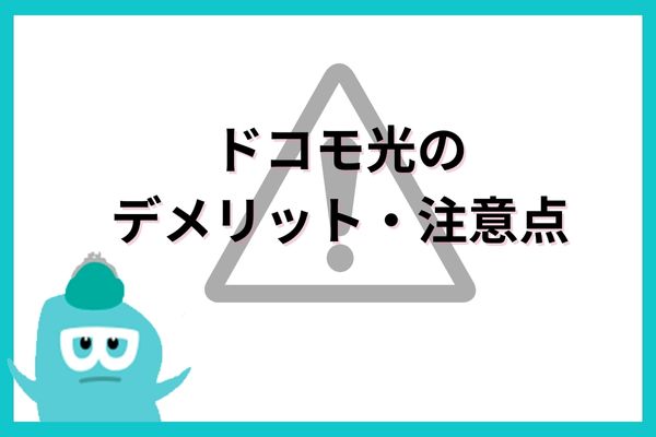 ドコモ光のデメリット