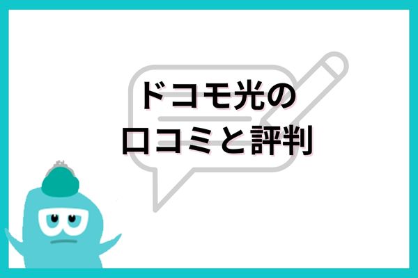 ドコモ光の評判
