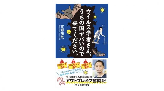 ウイルスから世界を救うヒーローは型破り研究者!? 感染症専門家の日常～注目の新書紹介～