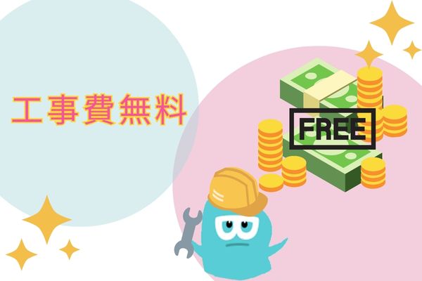工事費無料