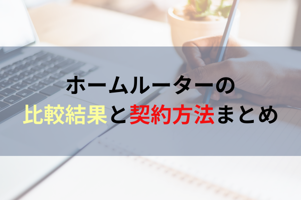 まとめ