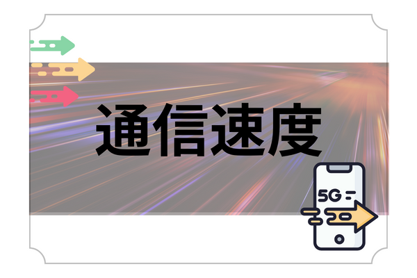 通信速度