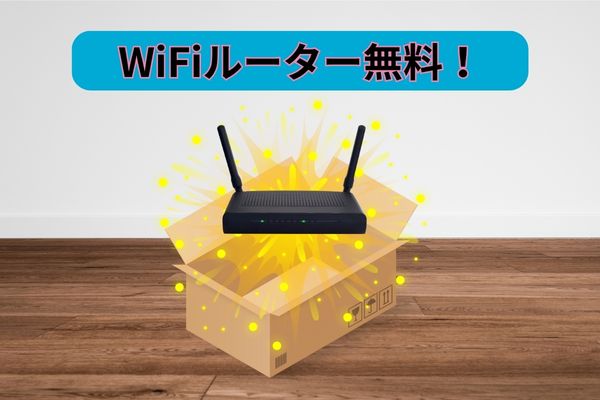 WiFiルーター無料