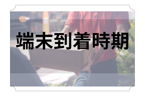 端末到着