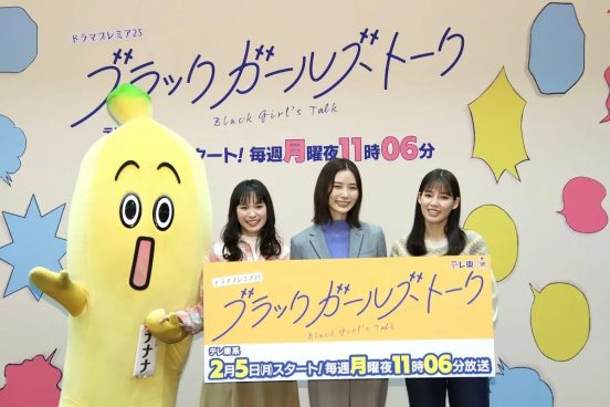 朝日奈央、関水渚、石井杏奈が印象に残った“迷惑人間”とは？『ブラックガールズトーク』記者会見