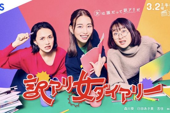 森川葵×臼田あさ美×吉住がドラマの脚本づくりに奔走する悩める“訳アリ”女子に　オークラ脚本『訳アリ女ダイアリー』3・2放送
