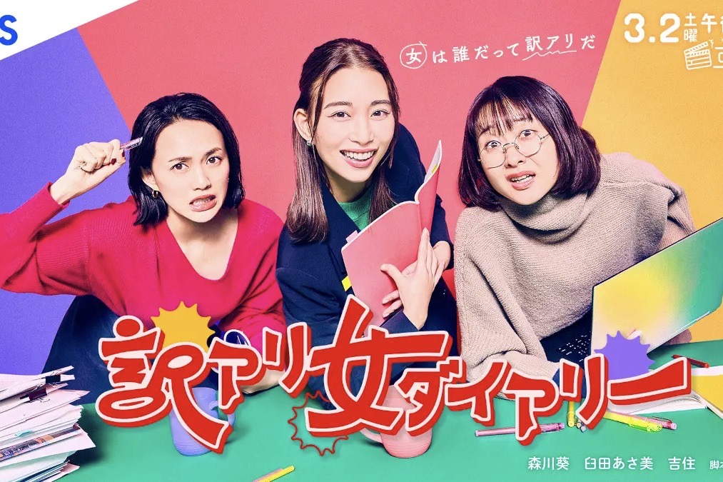 森川葵×臼田あさ美×吉住がドラマの脚本づくりに奔走する悩める“訳アリ”女子に　オークラ脚本『訳アリ女ダイアリー』3・2放送