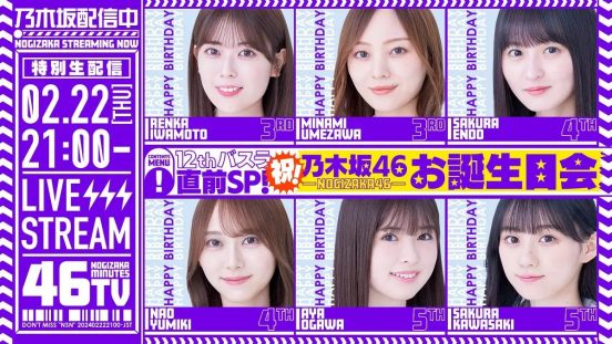 乃木坂46岩本蓮加、梅澤美波、遠藤さくら、小川彩、川﨑桜、弓木奈於らが12周年をお祝い「乃木坂配信中」2・22生配信