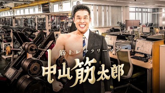 なかやまきんに君主演ドラマ『筋トレサラリーマン中山筋太郎』第2弾決定！「寒い季節なので減量が過酷です！」3・28放送