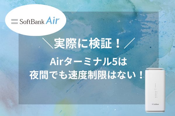 Airターミナル5検証