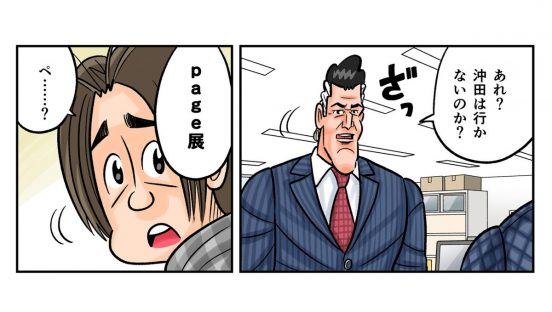 今日も下版はできません！ 第114話／最新技術を知る！ 学ぶ！ 体験する！ 印刷業界のビッグイベント「page展」開催！ 「印刷ボーイズ」も販売中