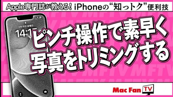 「写真」アプリのトリミングが使いやすくなった！ ピンチ操作でサクッと画像を切り取れます【iPhoneの“知っトク”便利技】