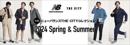 【特集】ニューバランス THE CITY コレクション