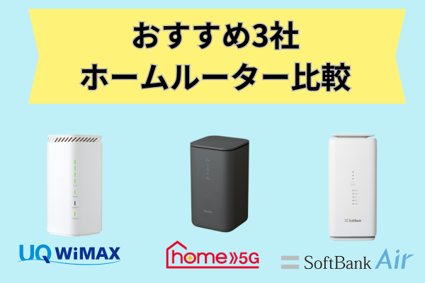 ホームルーターおすすめ3社比較