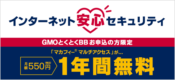 セキュリティサービス12か月間無料