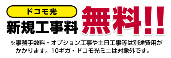 ドコモ光工事費無料キャンペーン