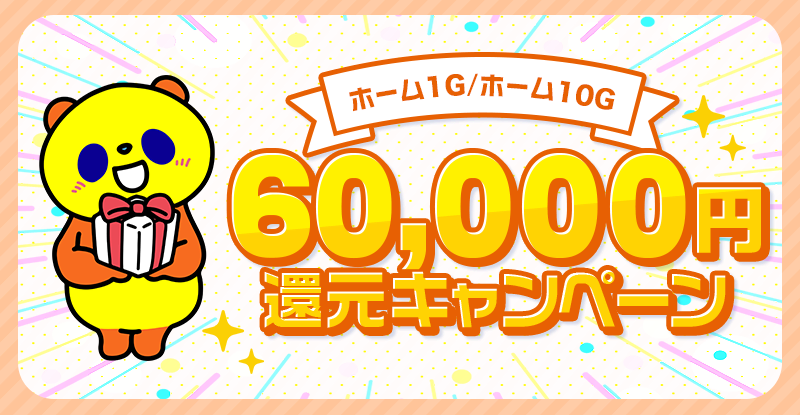 60,000円還元キャンペーン
