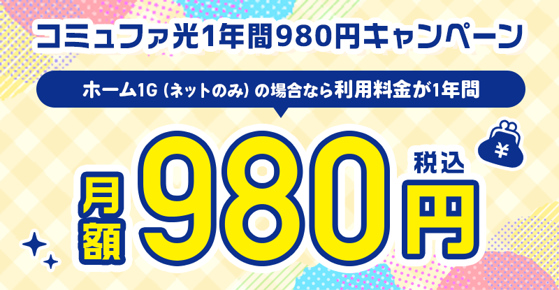 コミュファ光1年間無料