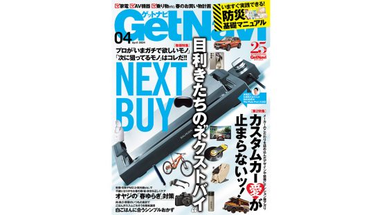 「プロが次に買いたい商品」から、最新トレンドまるわかり!! 目利きたちの“ネクストバイ”はコレだ！ GetNavi4月号は2月24日発売!!