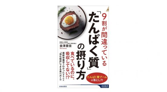 自分にあったたんぱく質の量って知ってますか？『9割が間違っている「たんぱく質」の摂り方』