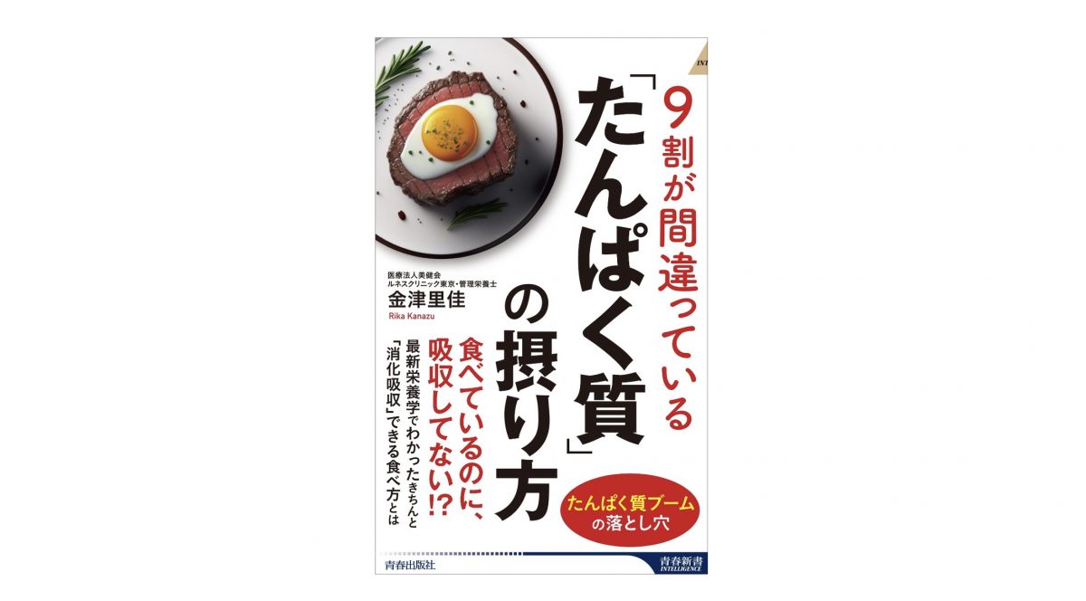 自分にあったたんぱく質の量って知ってますか？『9割が間違っている「たんぱく質」の摂り方』