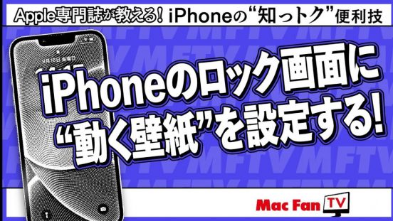 知っていましたか？ “動く写真”ことLive Photosがロック画面に設定できるようになったんです！【iPhoneの“知っトク”便利技】