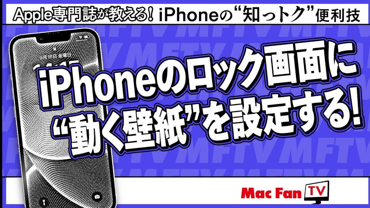 知っていましたか？ “動く写真”ことLive Photosがロック画面に設定できるようになったんです！【iPhoneの“知っトク”便利技】