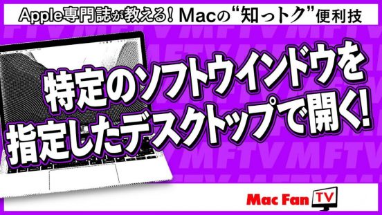 Mac「操作スペース」の、ちょっとしたお役立ちテクニックを紹介！ 【Macの“知っトク”便利技】