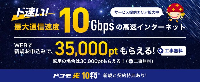 ドコモ光