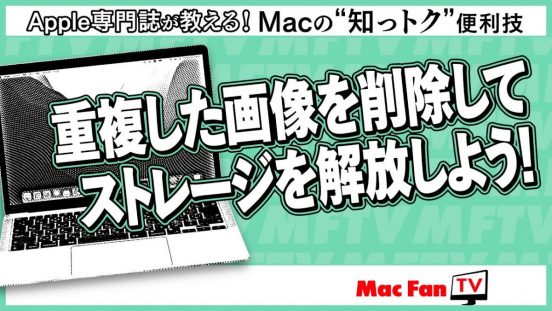 Macのストレージが圧迫されている!? まずは重複画像を整理しよう！ 【Macの“知っトク”便利技】