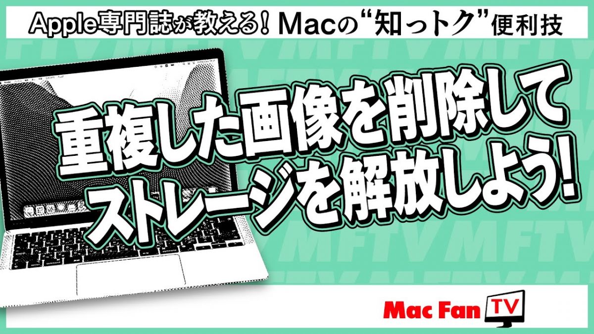 Macのストレージが圧迫されている!? まずは重複画像を整理しよう！ 【Macの“知っトク”便利技】