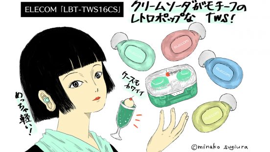 レトロポップで可愛い！ けど使いやすいの？ 低価格なエレコム完全ワイヤレスイヤホンをチェック