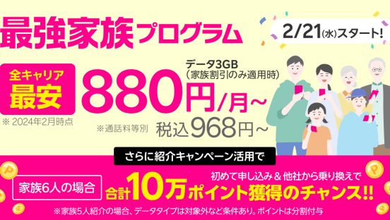 楽天モバイル「最強家族プログラム」はお得？ 通信キャリアの家族割引を徹底比較