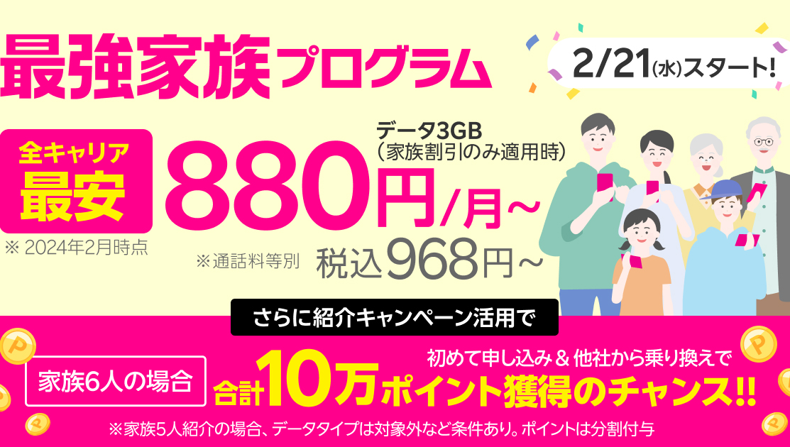 楽天モバイル「最強家族プログラム」はお得？ 通信キャリアの家族割引を徹底比較