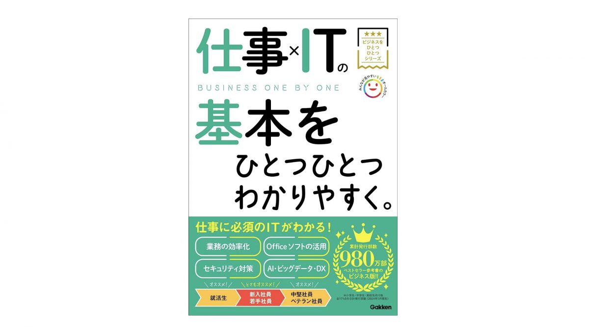 【新入社員必読!! ITの基本①】「昭和」と「令和」はこんなに違う！ITはビジネスに何をもたらしたのか？