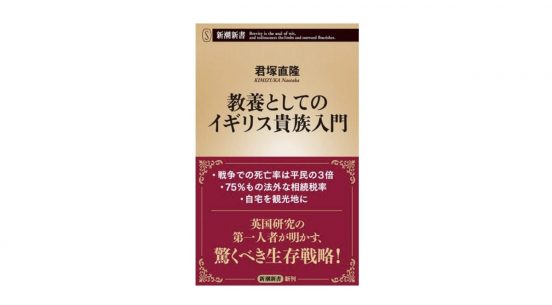 「公爵」と「伯爵」はどう違う? イギリス貴族の過去と未来、そして生存戦略とは!?～注目の新書紹介～