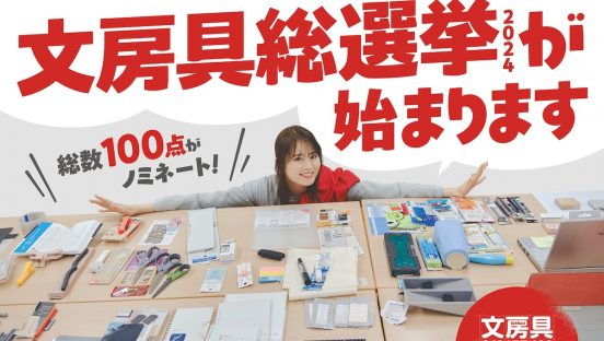文房具総選挙2024がスタート！ 最新文房具100点の中で最も作業がはかどるのはどれだ！？