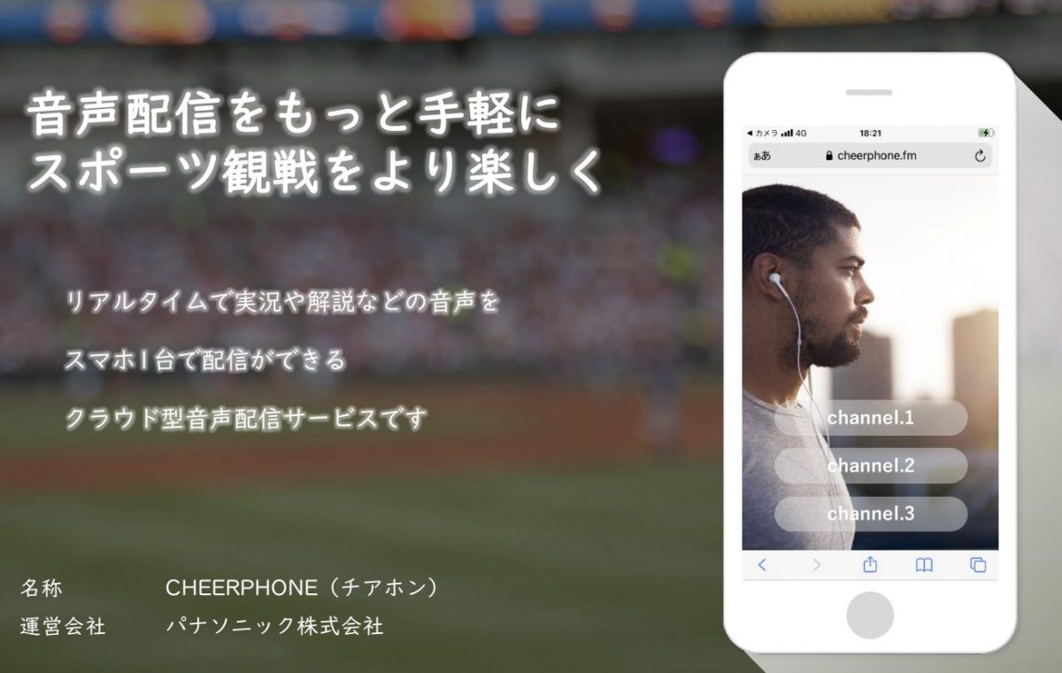 「ラジオ」を聴きながらのスポーツ観戦は定着するか？ 新たなスポーツ文化を仕掛けるパナソニック