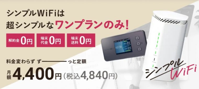 シンプルWiFi