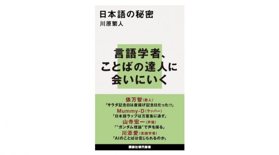 「唐揚げ記念日」から「サラダ記念日」になった言語学的理由とは？ 「ことば」の達人たちと言語学者が対談～注目の新書～