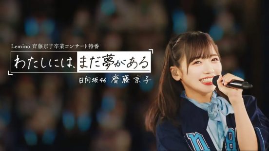日向坂46 齊藤京子卒業記念特番『わたしには、まだ夢がある』Leminoにて独占配信　ひらがなけやき時代の秘蔵映像＆本人のロングインタビューも