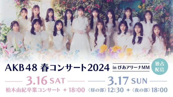 柏木由紀の卒業コンサートを含む3公演をHuluにて独占ライブ配信！終演直後の本人コメントも「AKB48 春コンサート2024」